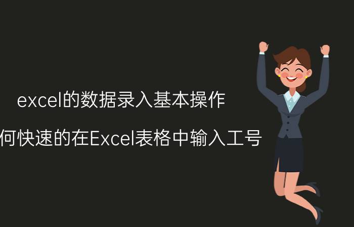 excel的数据录入基本操作 如何快速的在Excel表格中输入工号？